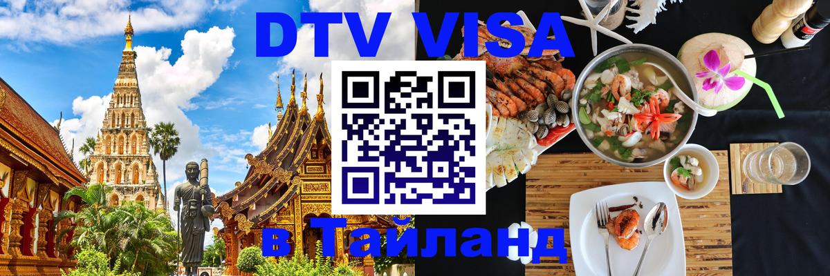 Оформить DTV визу в Тайланд 